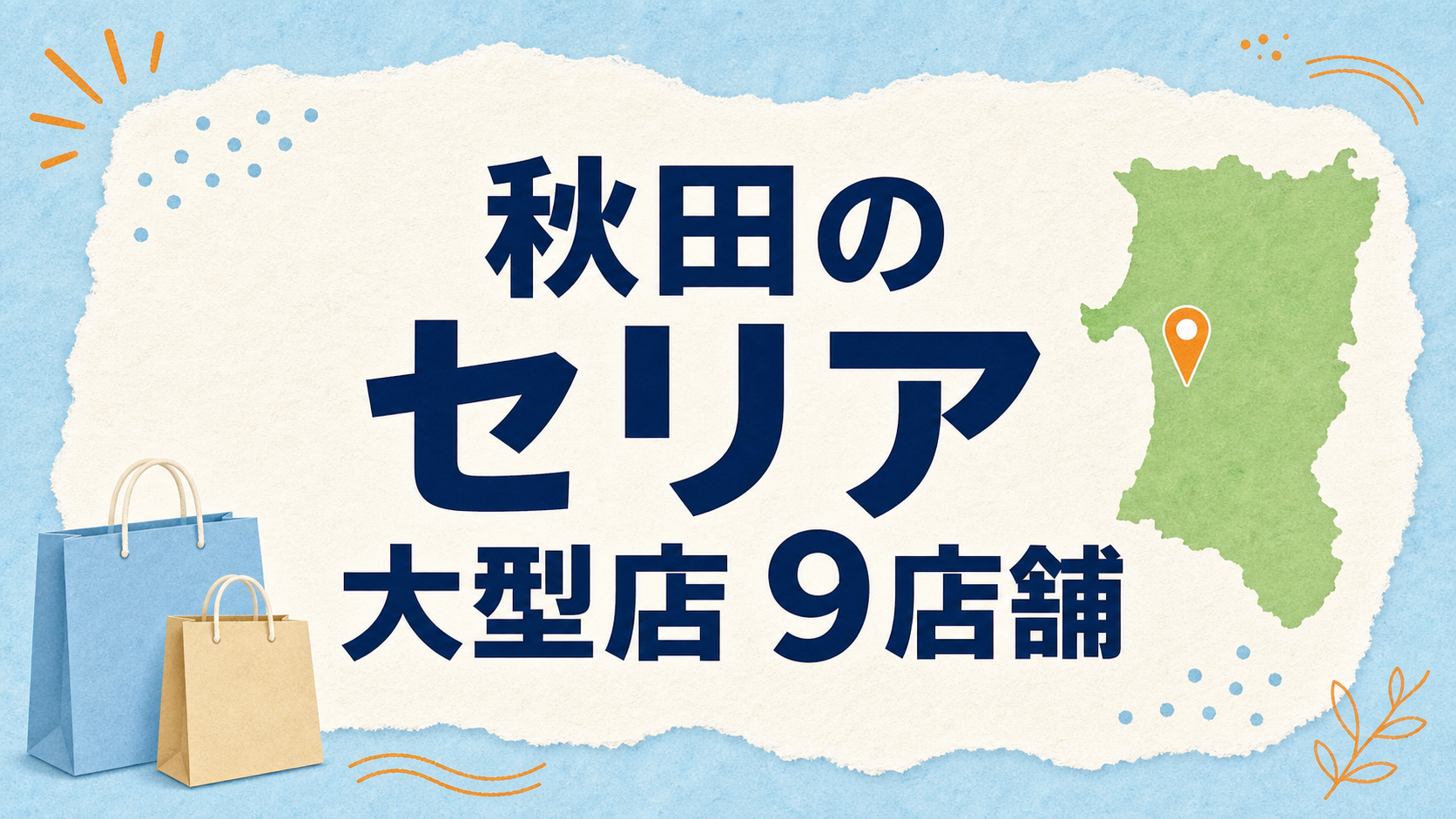 秋田のセリア大型店はどこ?公式で確認できる9店舗を地域別に紹介