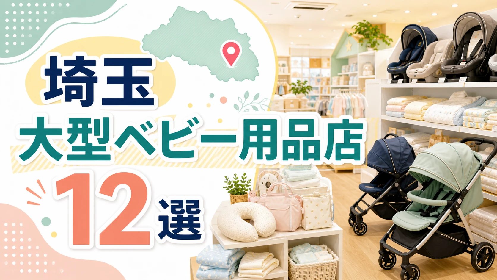 【2026年版】埼玉の大型ベビー用品店12選!出産準備・ベビーカーを見やすい店を紹介