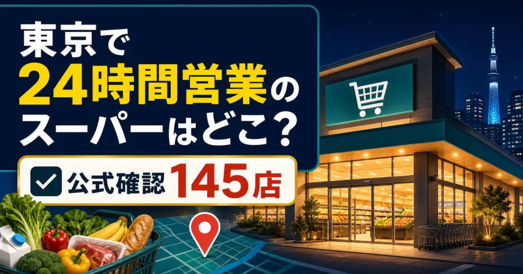 東京で24時間営業のスーパーはどこ？公式確認できた145店を紹介