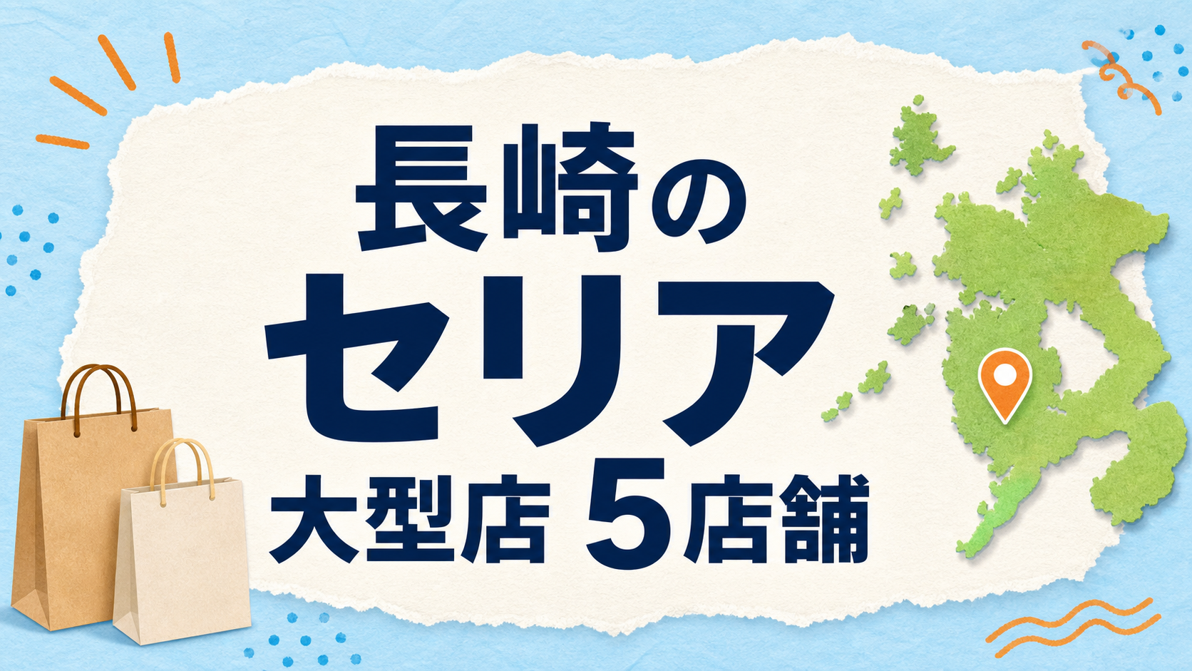 長崎のセリア大型店はどこ?公式で確認できる5店舗を紹介