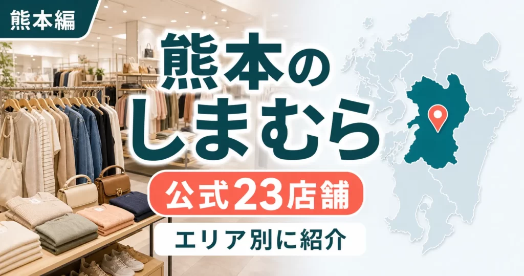熊本のしまむら大型店候補はどこ？公式23店舗を地域別に一覧で紹介