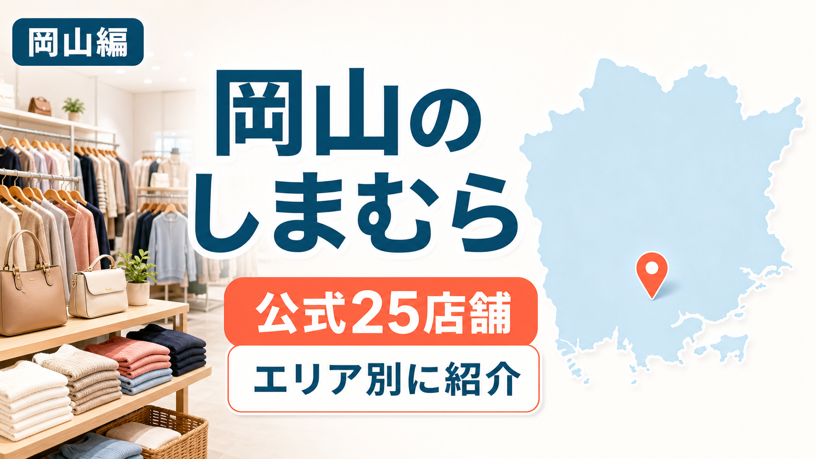 岡山のしまむら大型店候補はどこ?公式25店舗を地域別に一覧で紹介