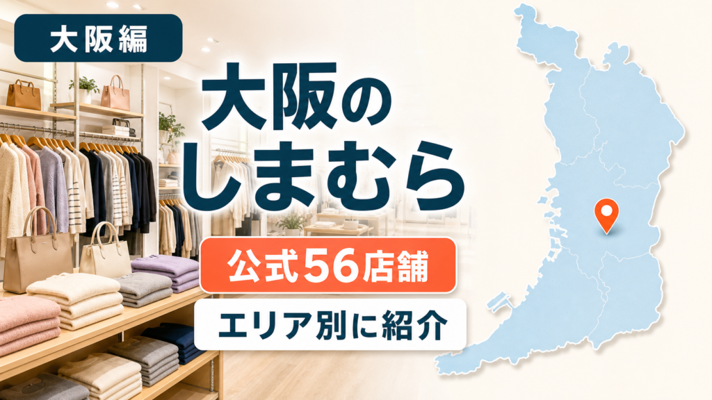 大阪のしまむら大型店候補はどこ？公式56店舗を地域別に一覧で紹介