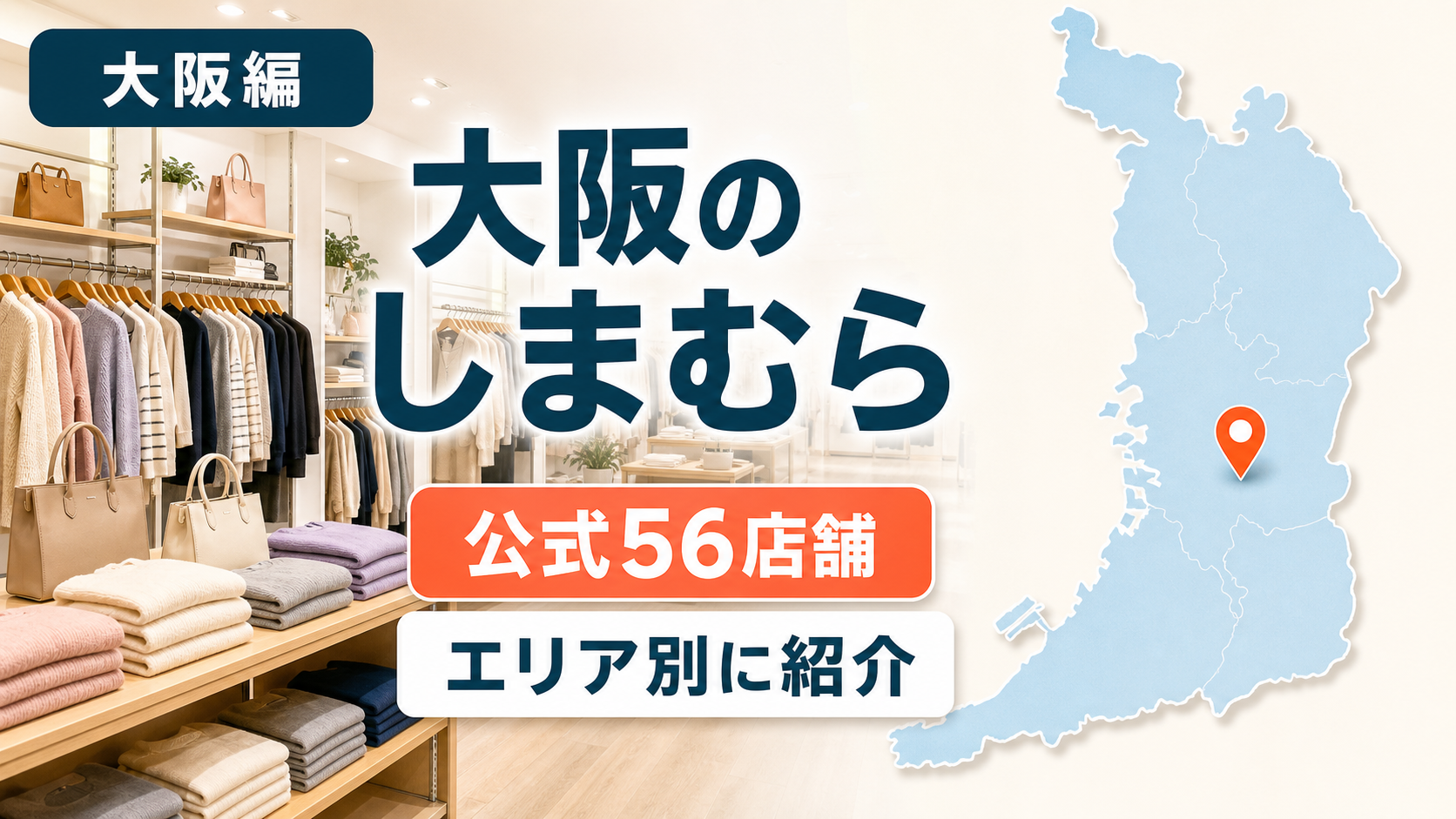 大阪のしまむら大型店候補はどこ?公式56店舗を地域別に一覧で紹介