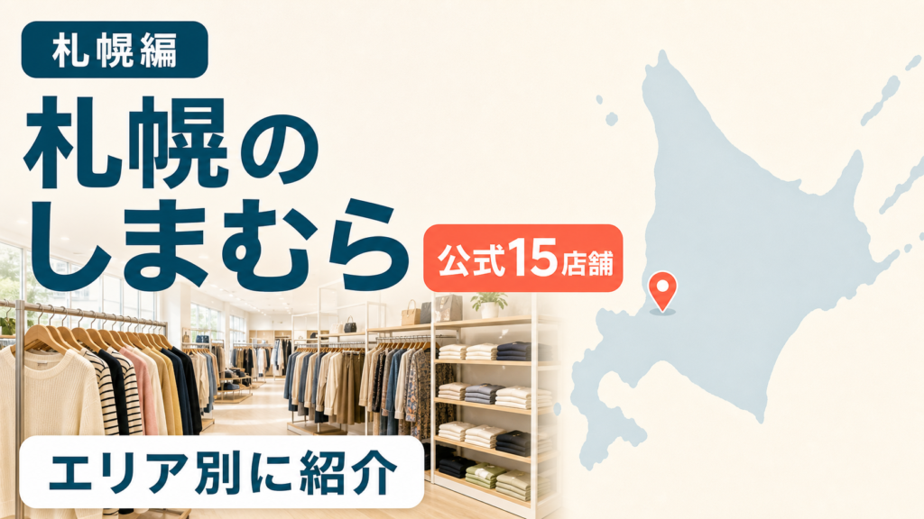 札幌のしまむらはどこ？公式15店舗を区・生活圏別に一覧で紹介