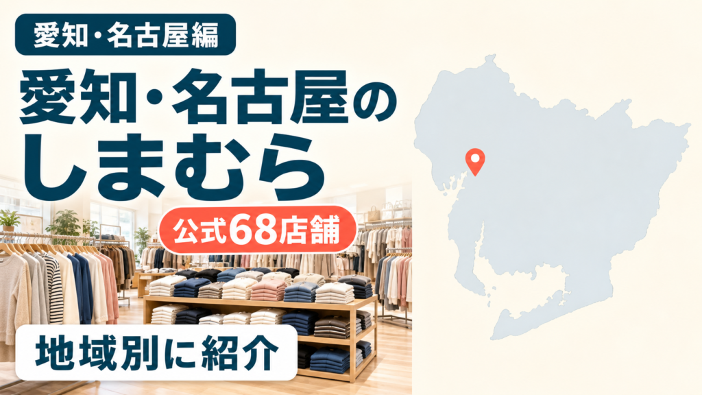愛知・名古屋のしまむら大型店候補はどこ？公式68店舗を地域別に一覧で紹介