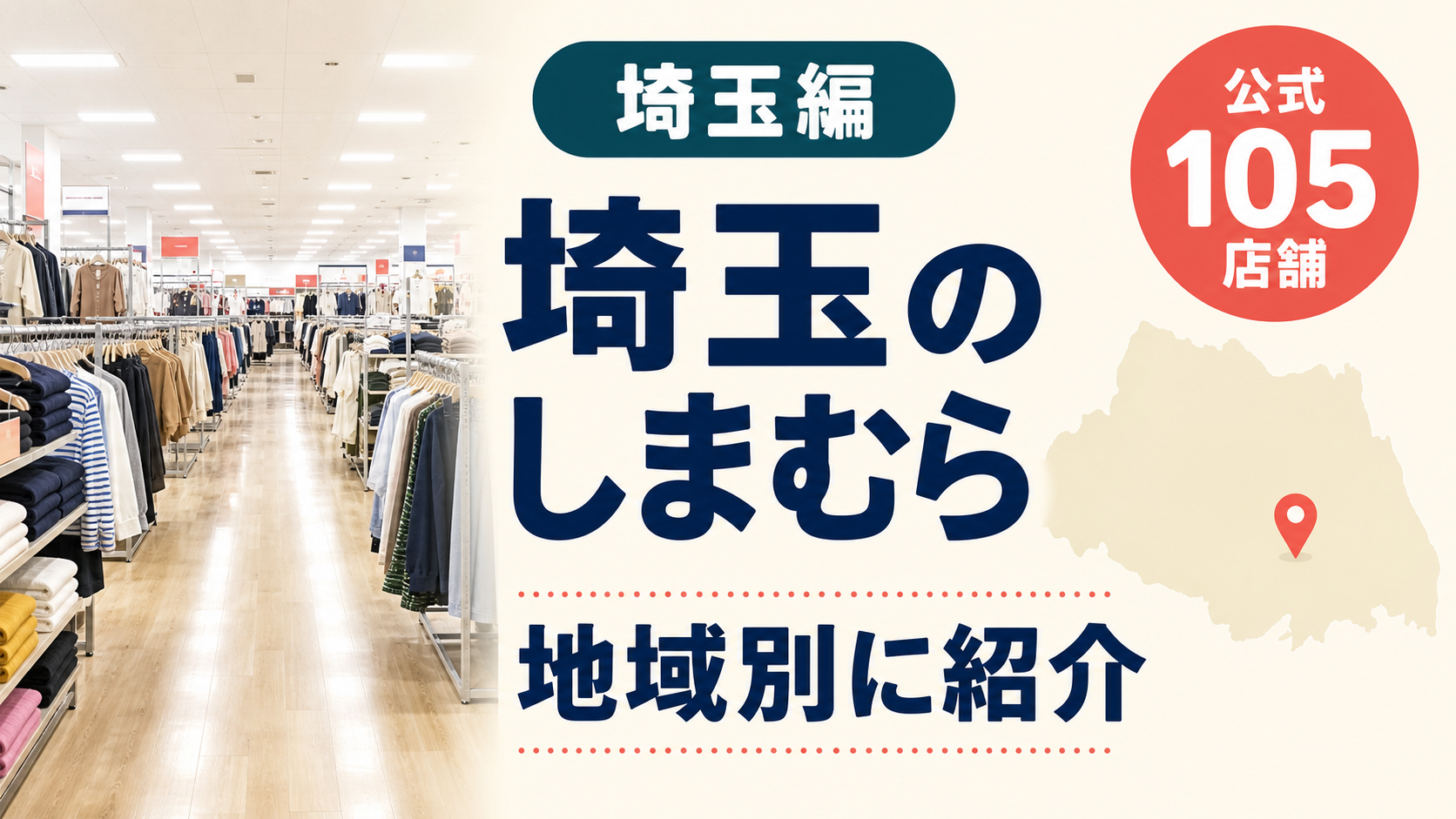 埼玉のしまむら大型店候補はどこ？公式105店舗を地域別に一覧で紹介