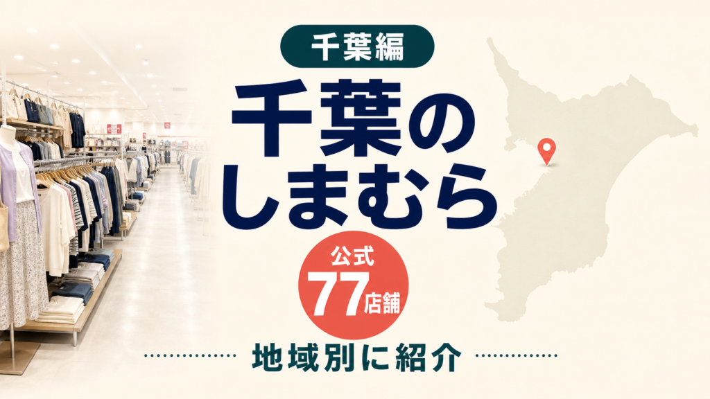 千葉のしまむら大型店候補はどこ？公式77店舗を地域別に一覧で紹介