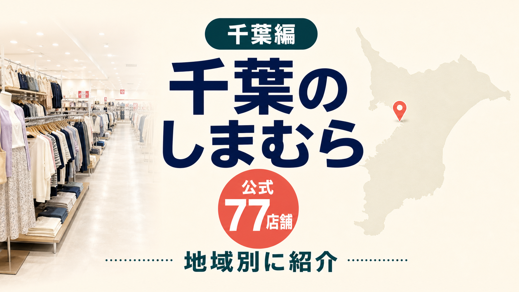 千葉のしまむら大型店候補はどこ？公式77店舗を地域別に一覧で紹介