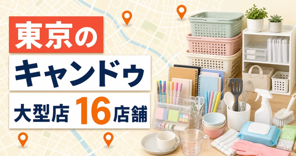 東京のキャンドゥ大型店はどこ？公式で確認できる16店舗を地域別に紹介