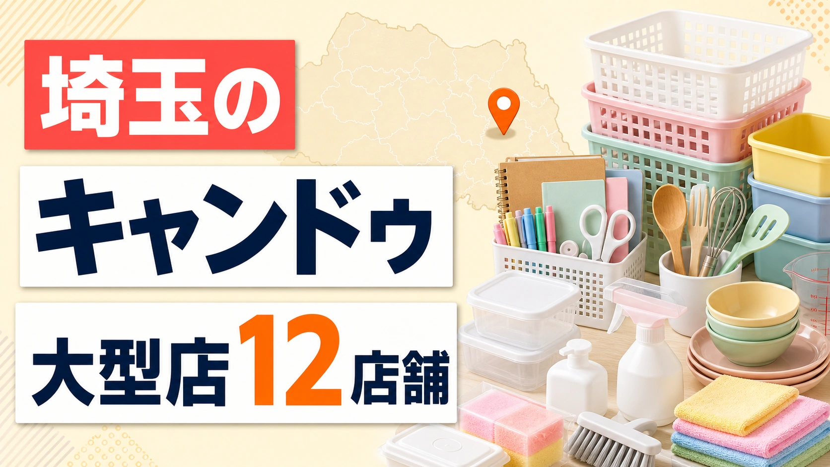 埼玉のキャンドゥ大型店はどこ?公式で確認できる12店舗を地域別に紹介