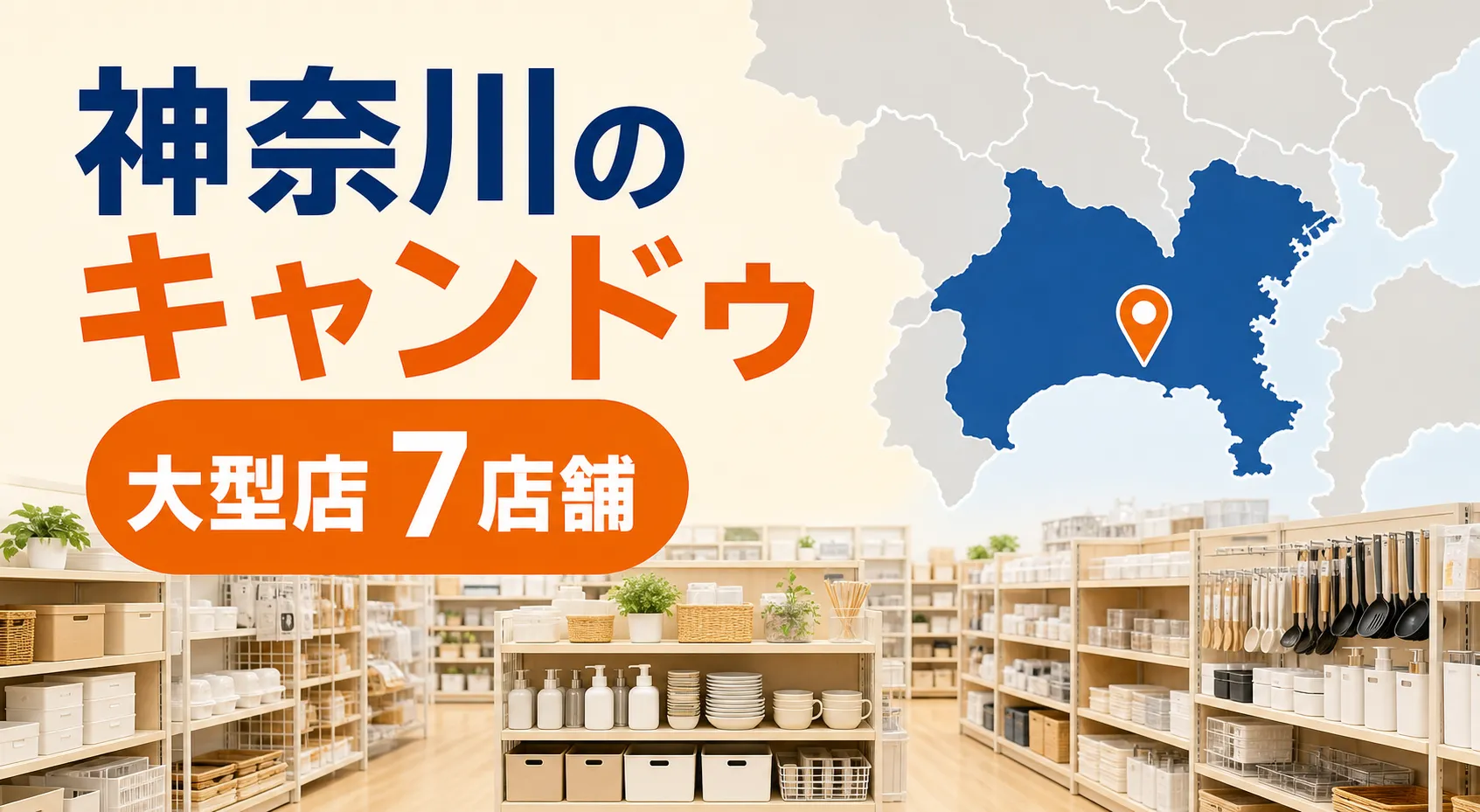 神奈川のキャンドゥ大型店はどこ?公式で確認できる7店舗を地域別に紹介