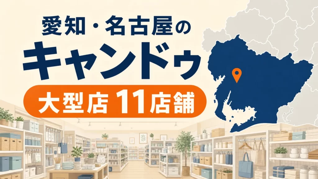 愛知・名古屋のキャンドゥ大型店はどこ?公式で確認できる11店舗を地域別に紹介