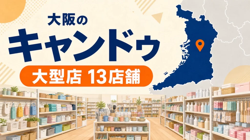大阪のキャンドゥ大型店はどこ？公式で確認できる13店舗を地域別に紹介