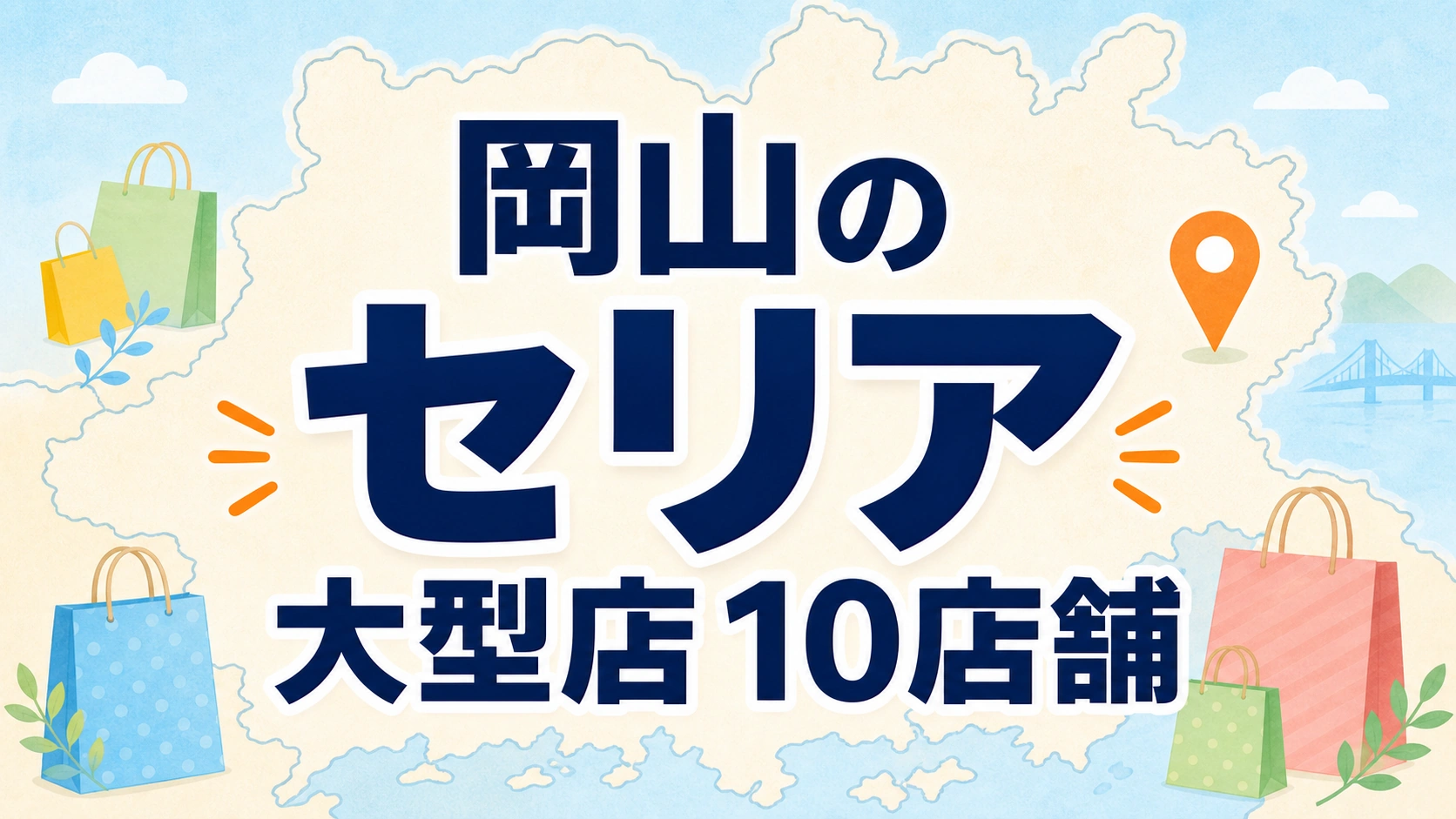 岡山のセリア大型店はどこ?公式で確認できる10店舗を地域別に紹介