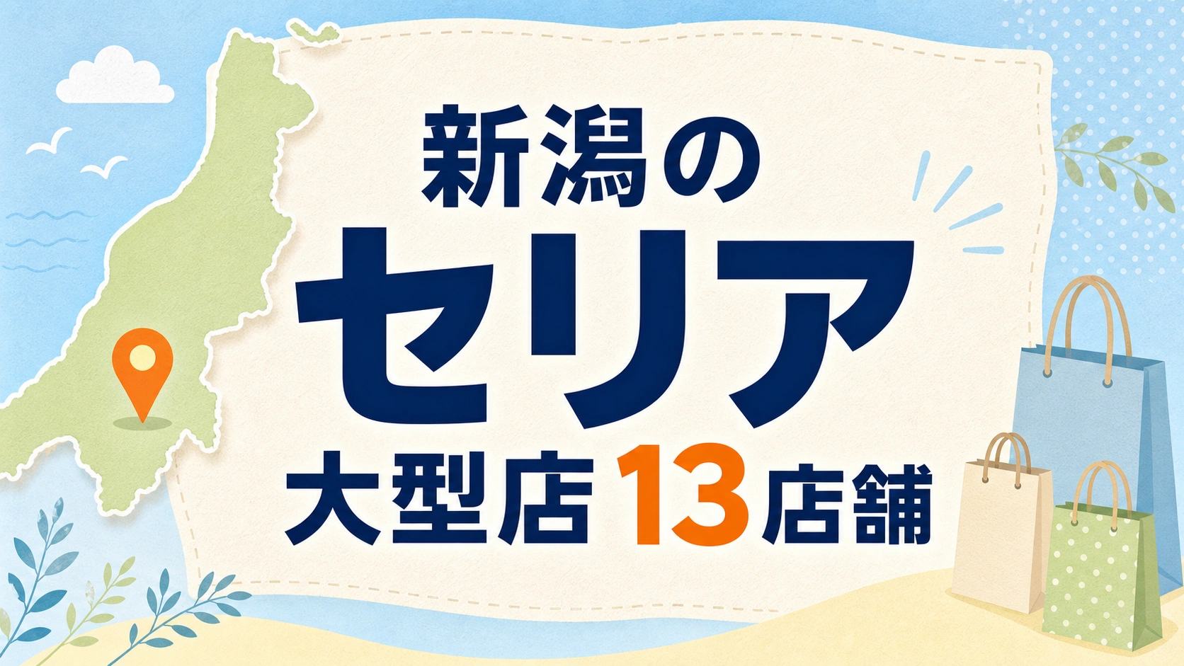 新潟のセリア大型店はどこ？公式で確認できる13店舗を地域別に紹介