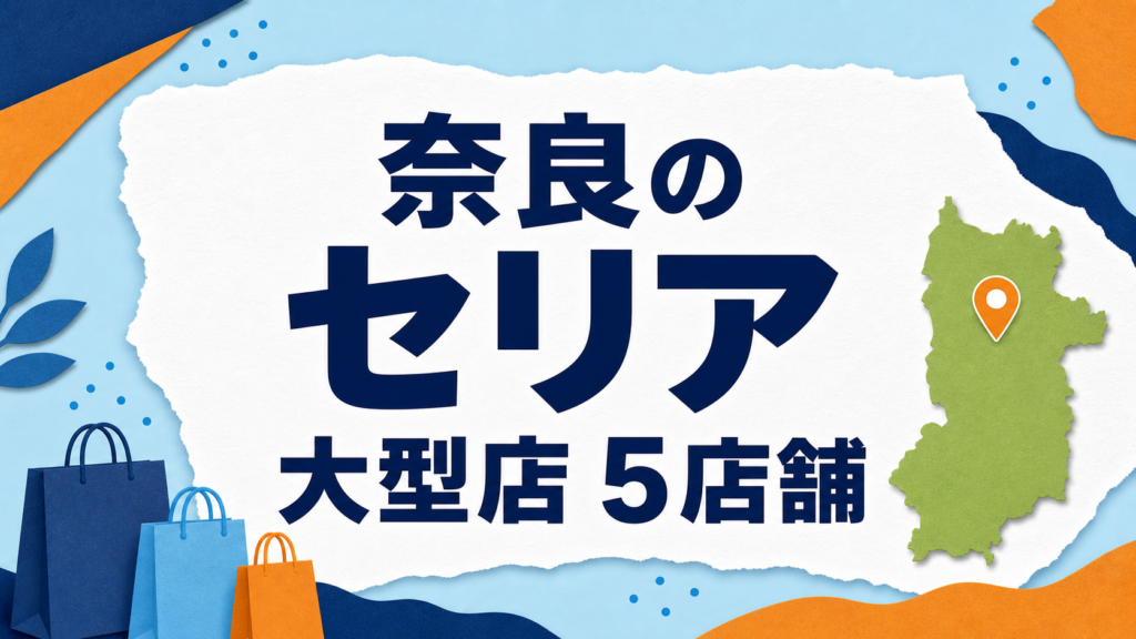 奈良のセリア大型店はどこ？公式で確認できる5店舗を紹介