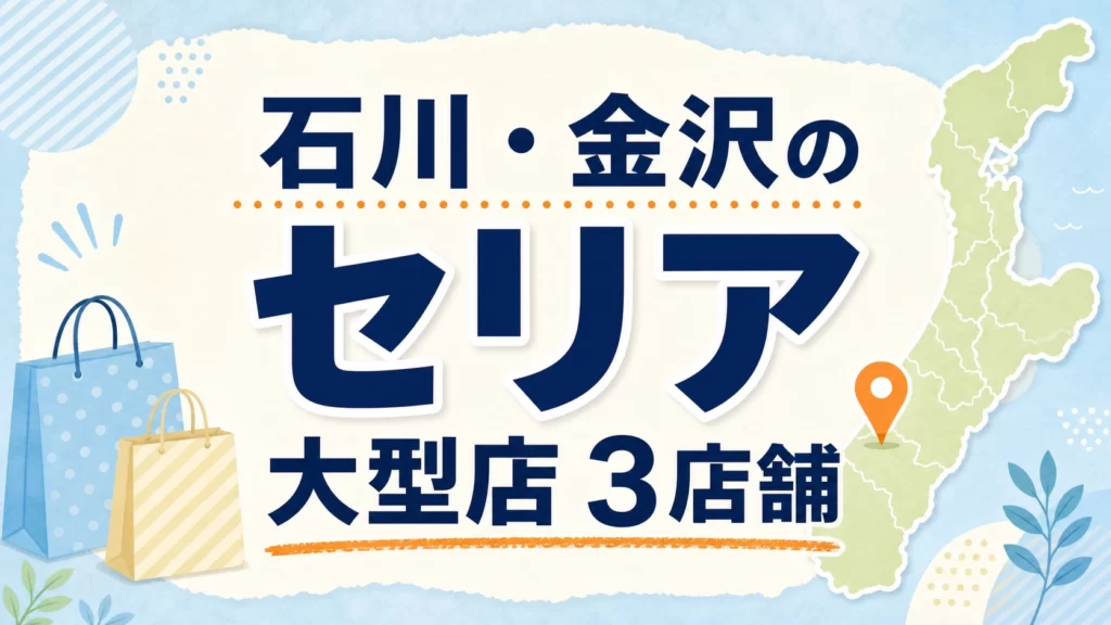 石川・金沢のセリア大型店はどこ？公式で確認できる3店舗を紹介