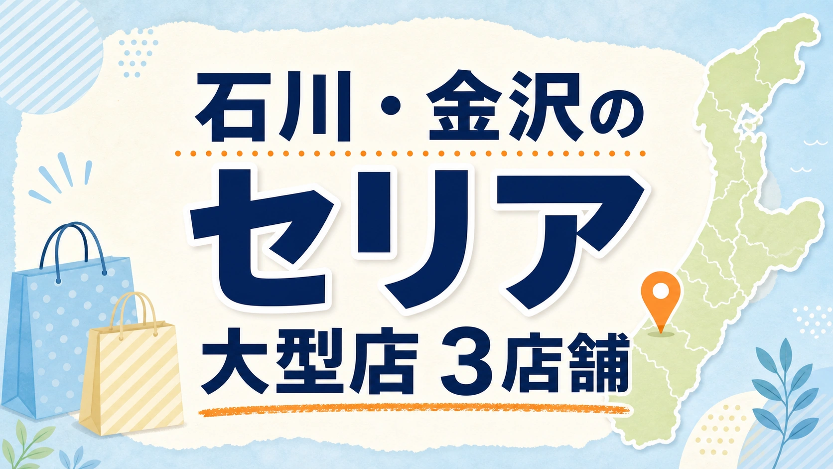 石川・金沢のセリア大型店はどこ？公式で確認できる3店舗を紹介