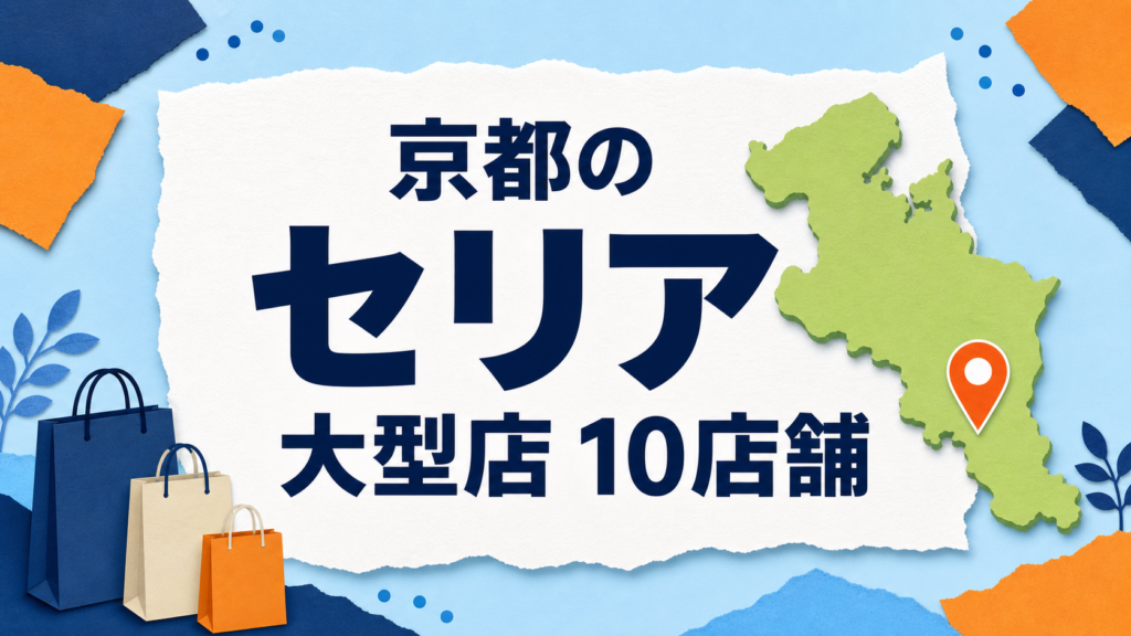 京都のセリア大型店はどこ？公式で確認できる10店舗を地域別に紹介