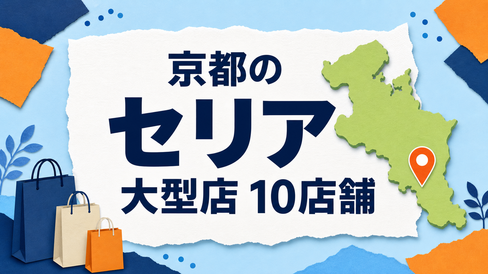 京都のセリア大型店はどこ？公式で確認できる10店舗を地域別に紹介