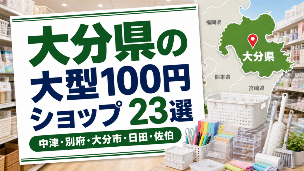 大分の大型100円ショップ23選｜公式で確認できる店舗を地域別に紹介
