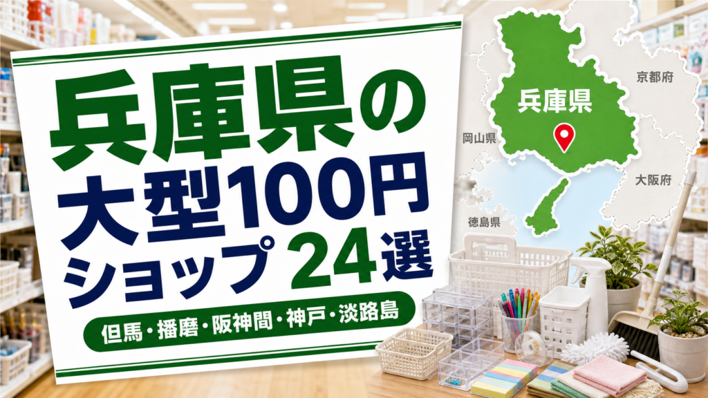 兵庫の大型100円ショップおすすめ24選｜公式確認の店舗を地域別に紹介
