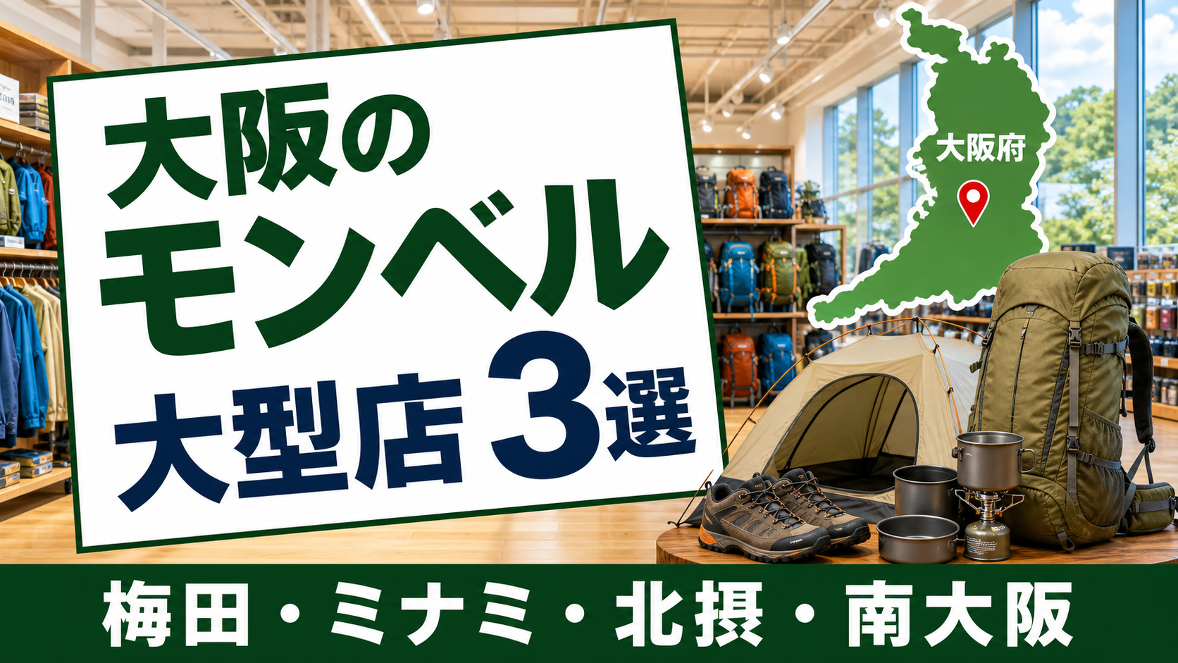大阪のモンベル大型店は3店:全13店舗を地域別に紹介