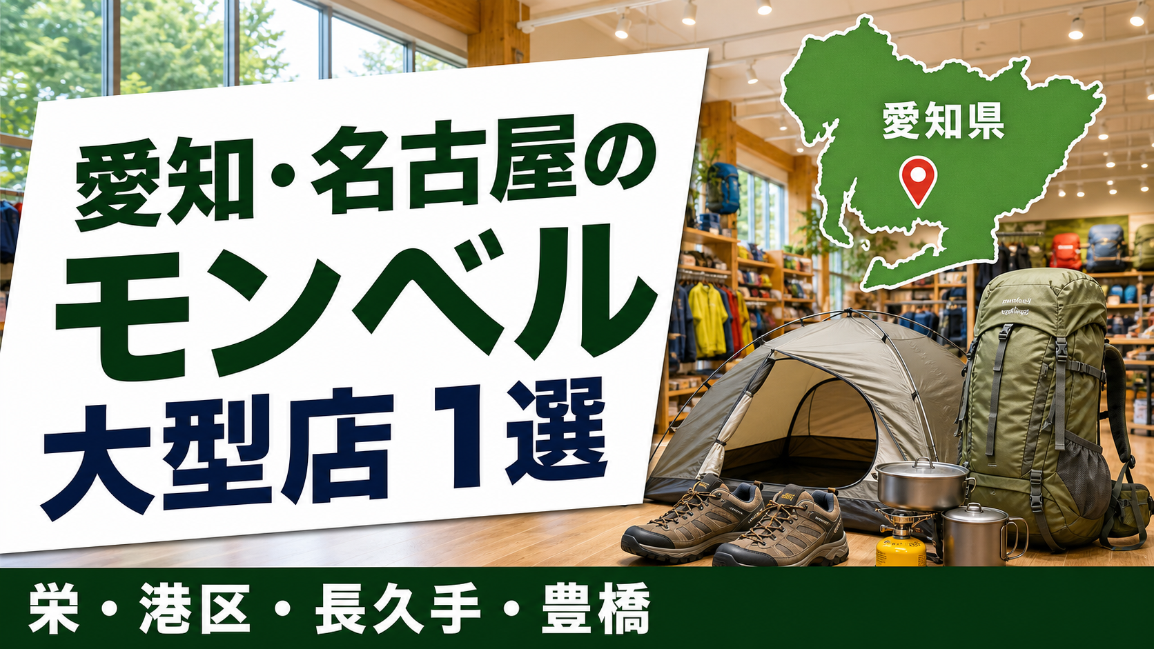 愛知・名古屋のモンベル大型店は1店:全4店舗を地域別に紹介