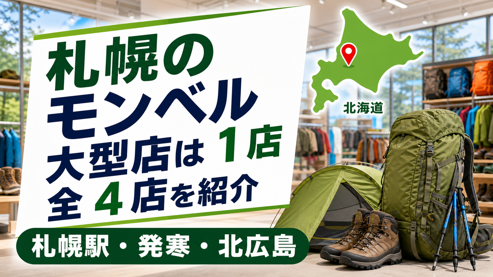 札幌のモンベル大型店は赤れんがテラス店:全4店舗を地域別に紹介