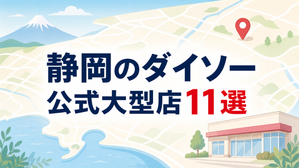 静岡のダイソー大型店はどこ？公式で確認できる11店舗を地域別に紹介