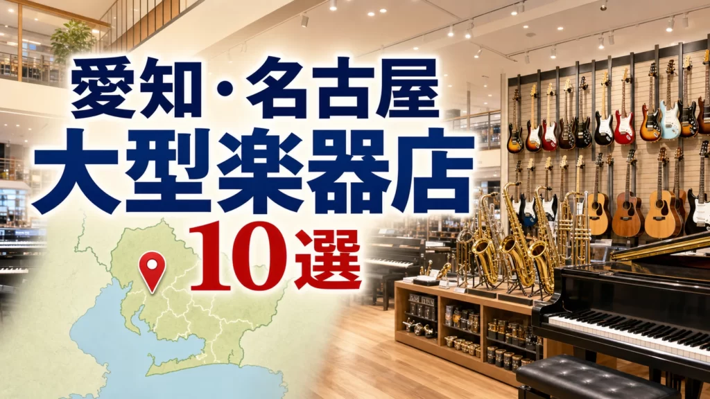 【2026年版】愛知・名古屋の大型楽器店10選！栄・名駅周辺から商業施設型まで紹介 アイキャッチ