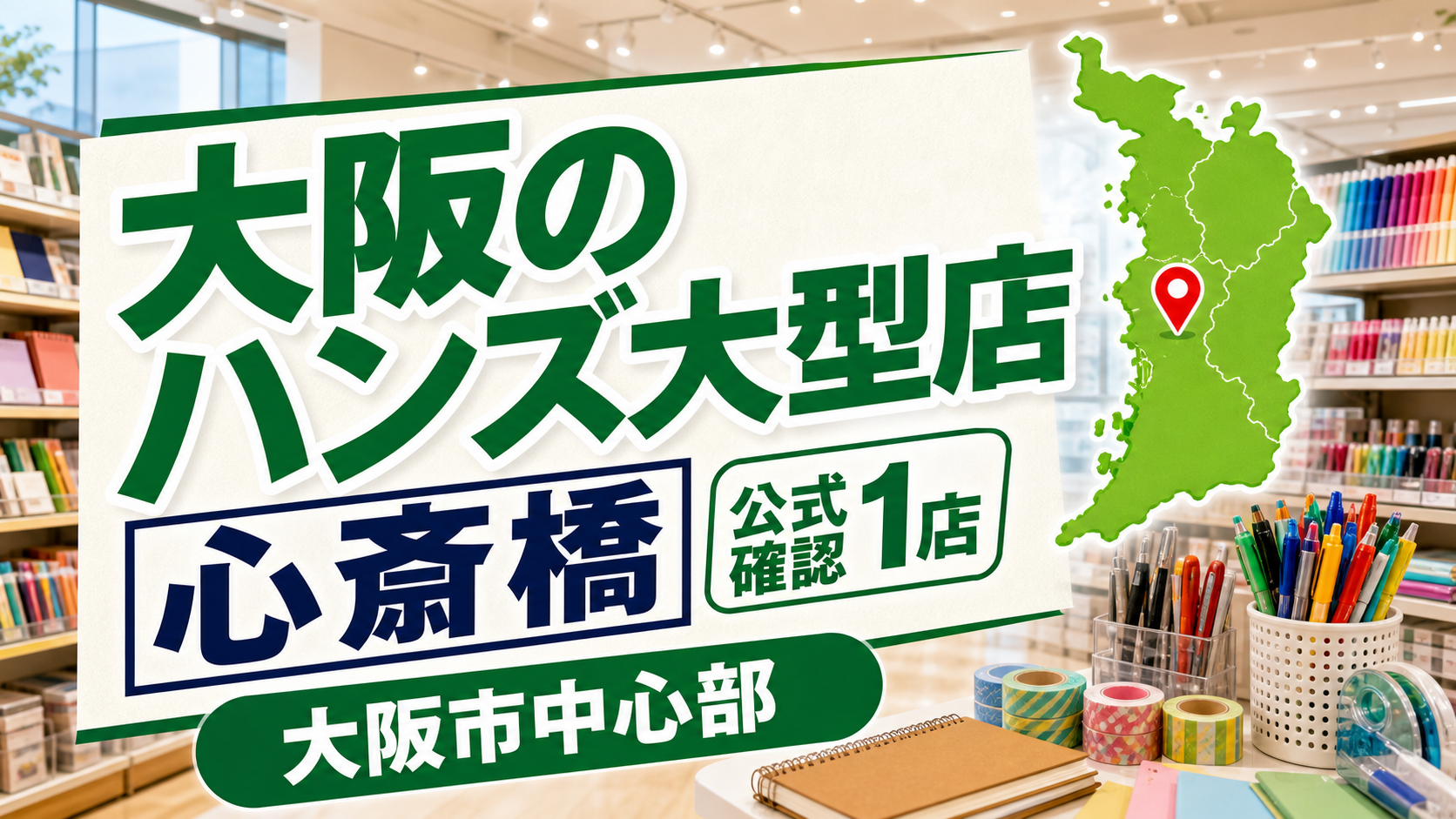 大阪のハンズ大型店は心斎橋店|公式確認の1店舗を紹介
