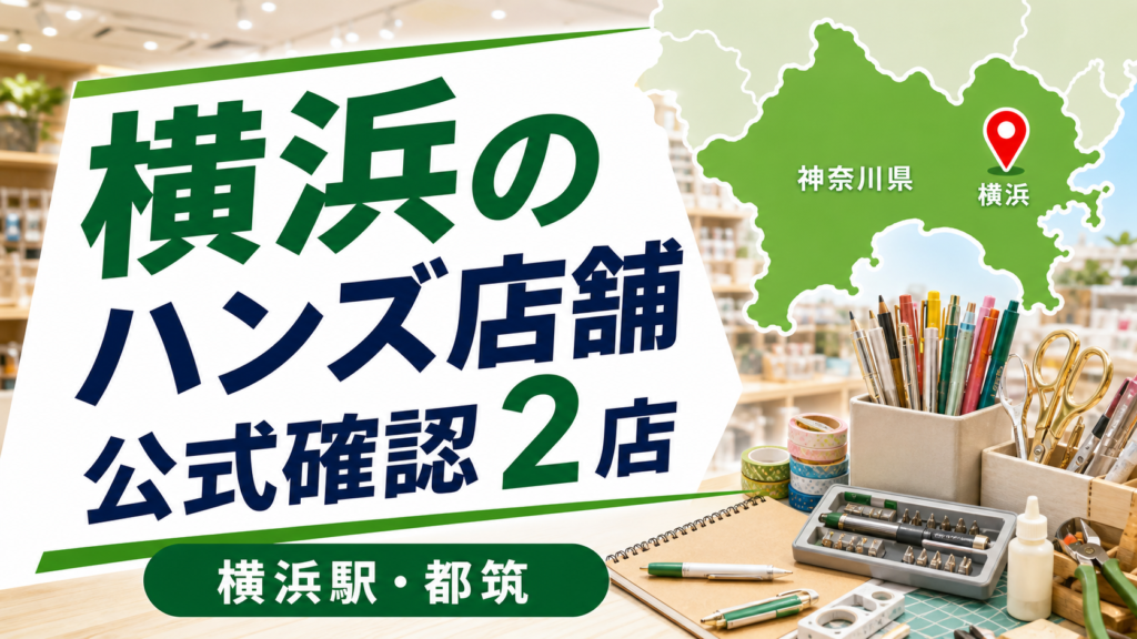 横浜のハンズ大型店は？公式確認の2店舗を紹介