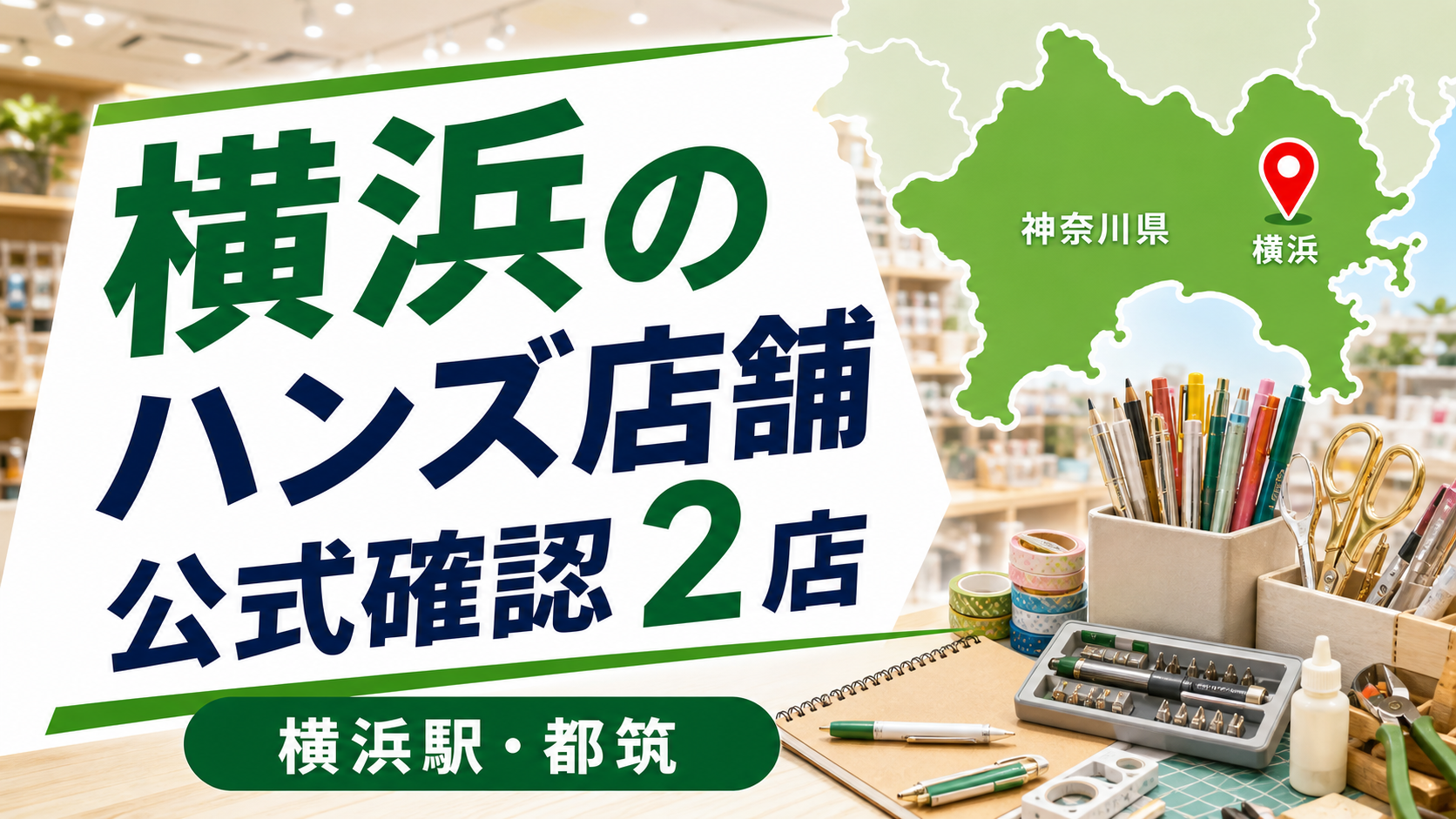 横浜のハンズ大型店は?公式確認の2店舗を紹介