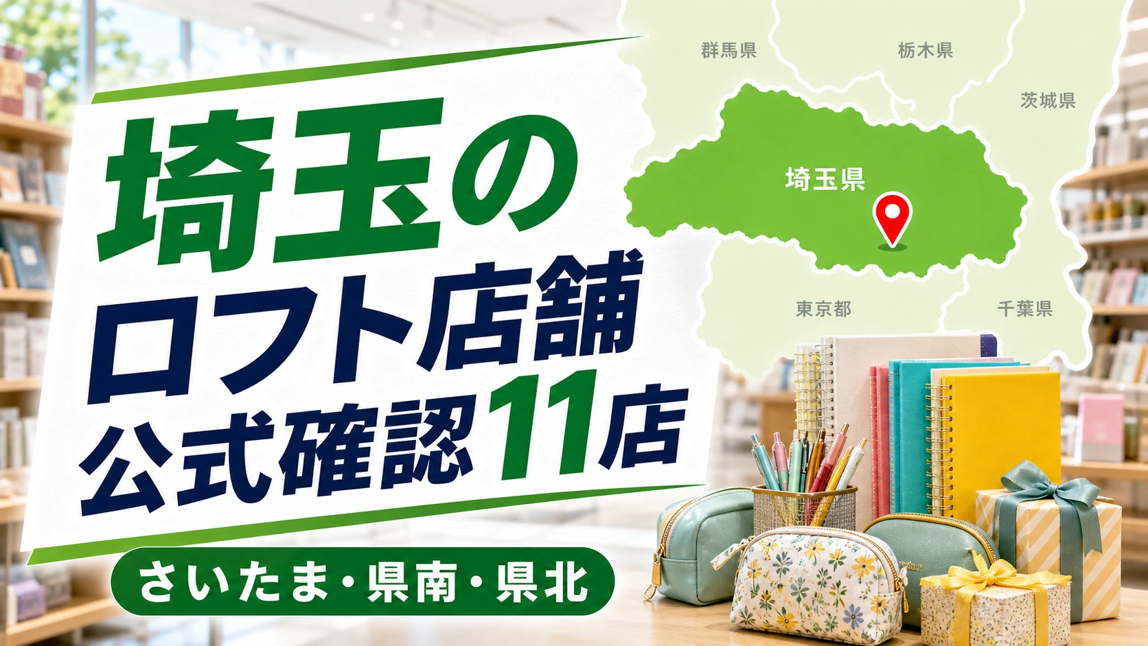 埼玉のロフト大型店は?公式確認の11店舗を紹介