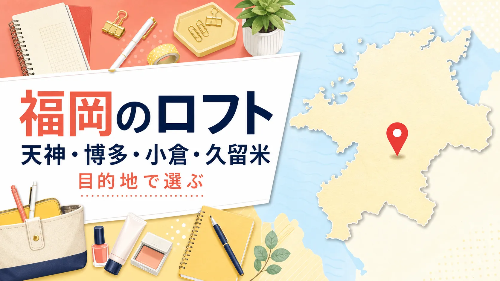 福岡のロフト大型店は？公式確認の4店舗＋天神の雑貨候補