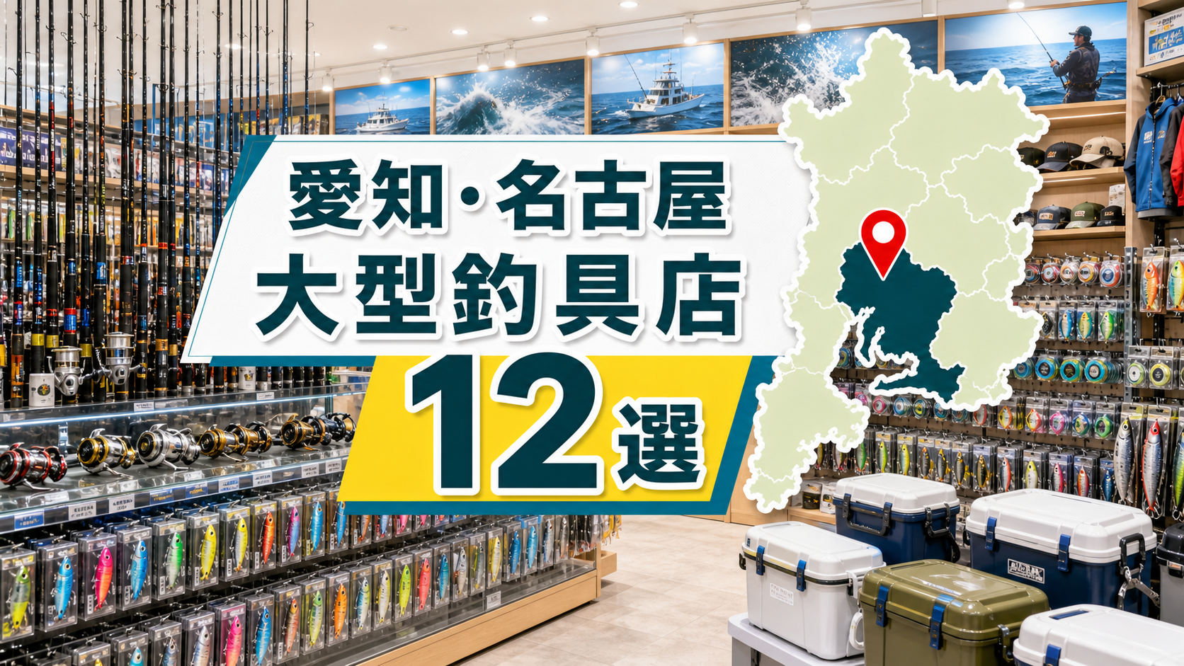 【2026年版】愛知・名古屋の大型釣具店12選!大型釣具屋を地域別に紹介 アイキャッチ