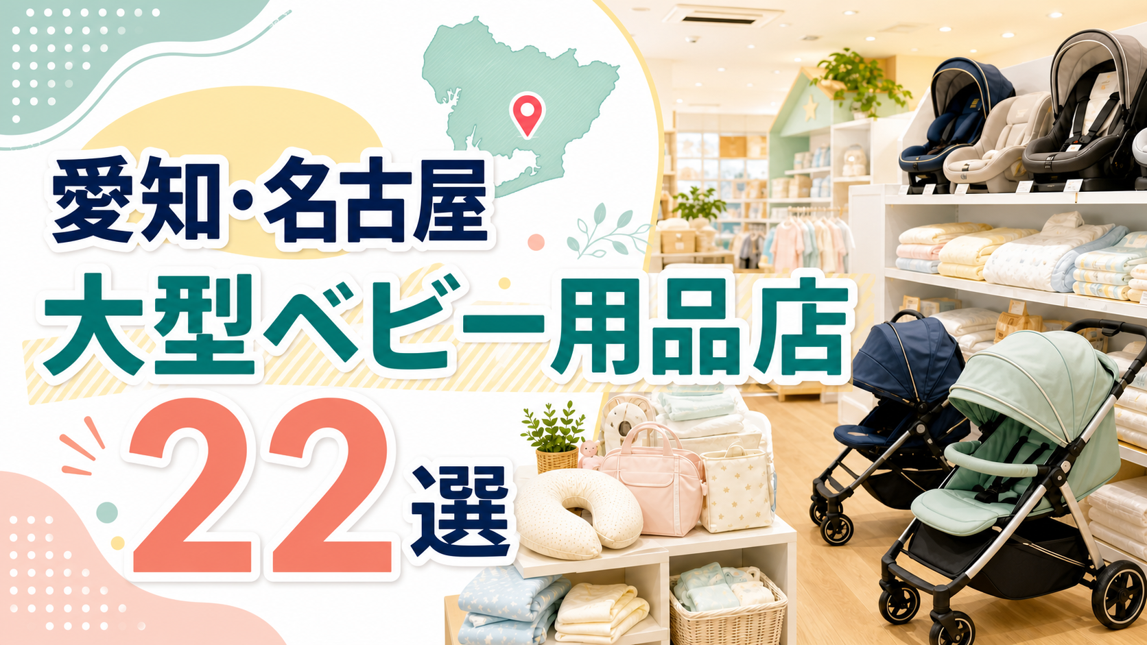 【2026年版】愛知・名古屋の大型ベビー用品店22選!全国チェーン13店と地元の水谷9店を紹介