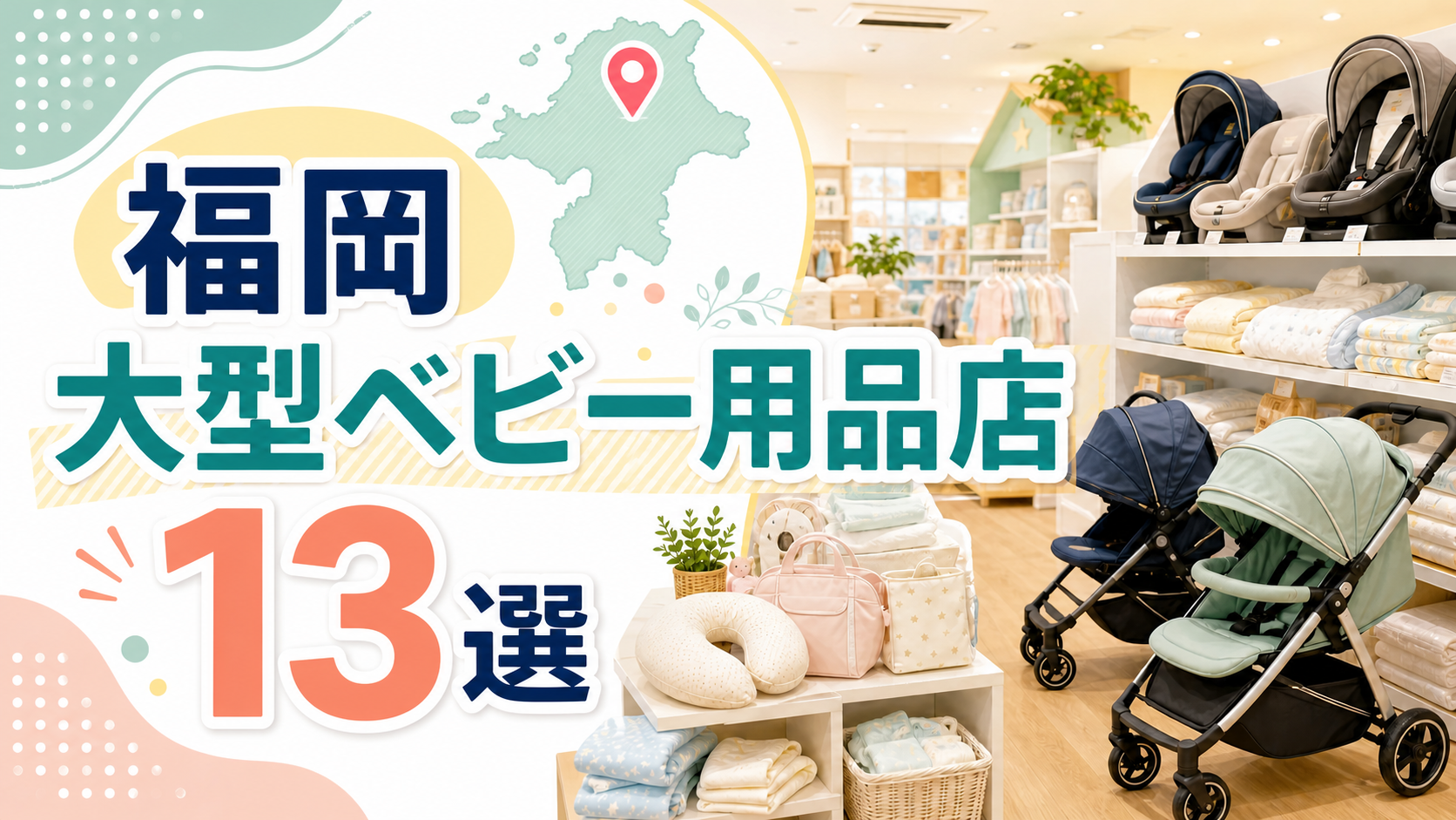 【2026年版】福岡の大型ベビー用品店13選!福岡市・北九州・筑後を施設と階まで紹介