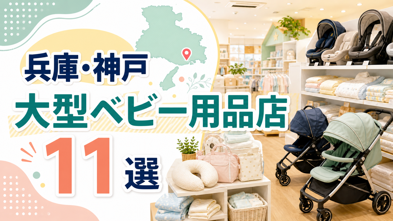 【2026年版】兵庫・神戸の大型ベビー用品店11選！尼崎・神戸・姫路を営業時間つきで比較