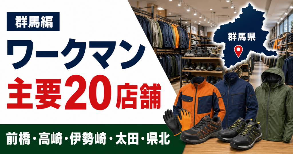 群馬のワークマンは全27店舗！前橋・高崎・太田など大型店候補20店を比較【2026年版】