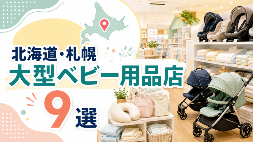 【2026年版】北海道・札幌の大型ベビー用品店9選！札幌4店と道内5店を営業時間つきで紹介