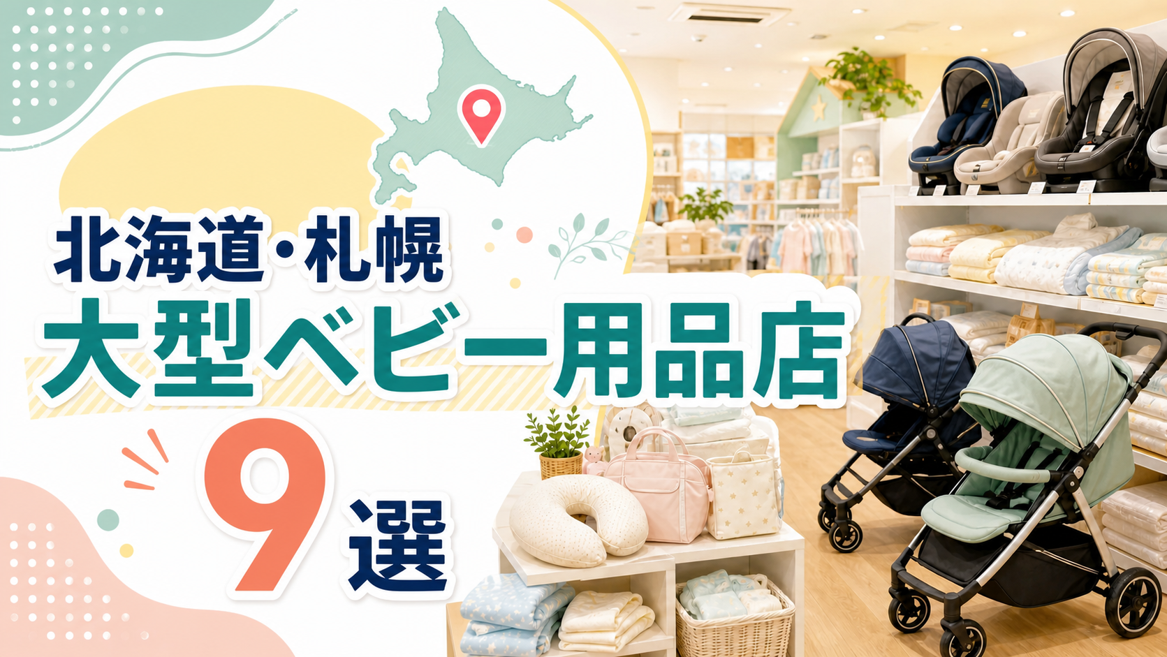 【2026年版】北海道・札幌の大型ベビー用品店9選！札幌4店と道内5店を営業時間つきで紹介
