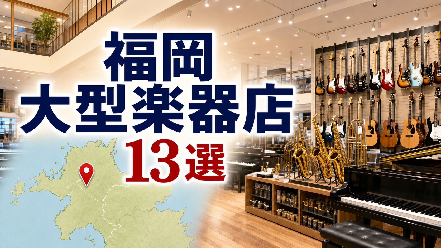 【2026年版】福岡の大型楽器店13選!天神・博多と商業施設型を営業時間つきで比較