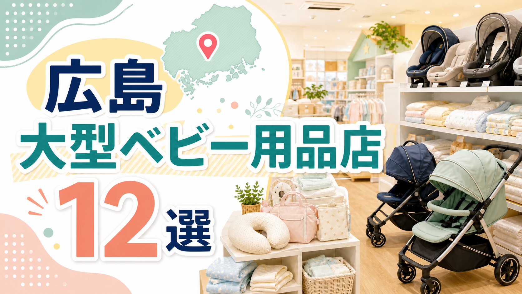 【2026年版】広島の大型ベビー用品店12選!広島市・福山を営業時間つきで比較