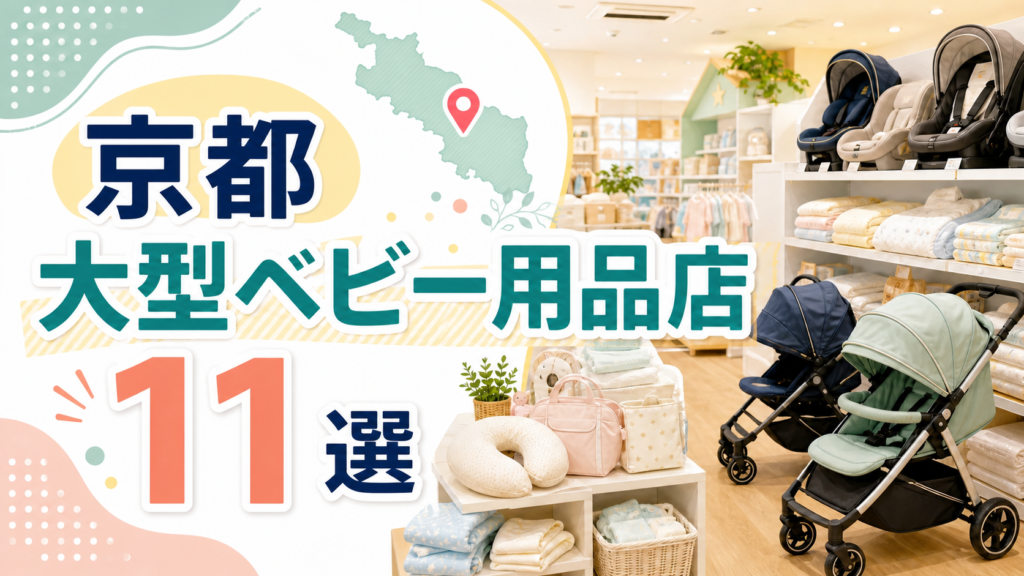 【2026年版】京都の大型ベビー用品店11選！京都市・宇治・けいはんなを営業時間つきで比較