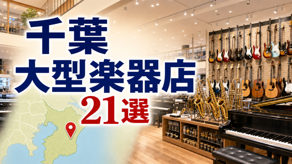 【2026年版】千葉の大型楽器店21選！船橋・柏・成田を営業時間つきで比較