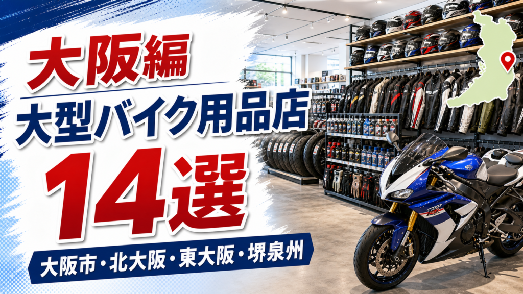 大阪の大型バイク用品店候補14選！大阪市・北大阪・東大阪・堺泉州で比較