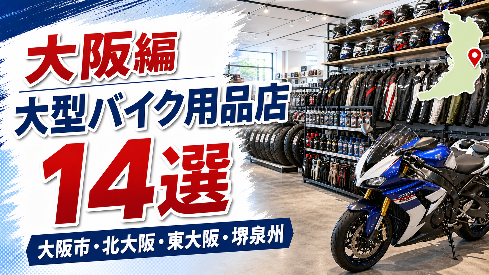 大阪の大型バイク用品店候補14選！大阪市・北大阪・東大阪・堺泉州で比較